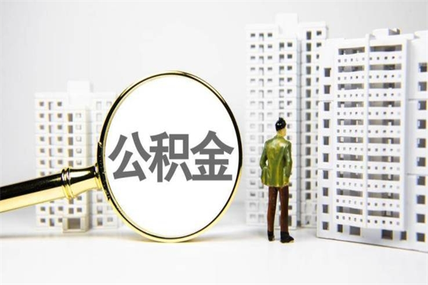 永春套取自己的公积金是诈骗吗（永春缺钱怎么把公积金提取出来）